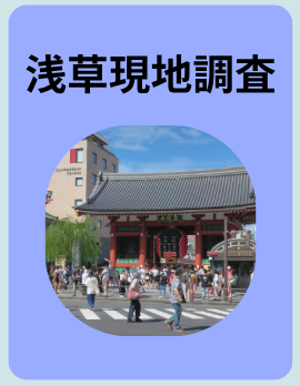 浅草現地調査のボタン